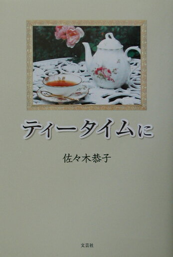 ティータイムに