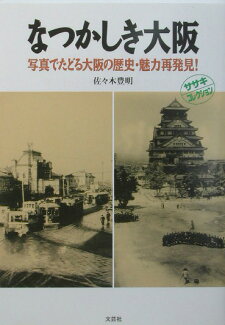 なつかしき大阪 写真でたどる大阪の歴史・魅力再発見!の表紙