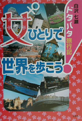 女ひとりで世界を歩こう！