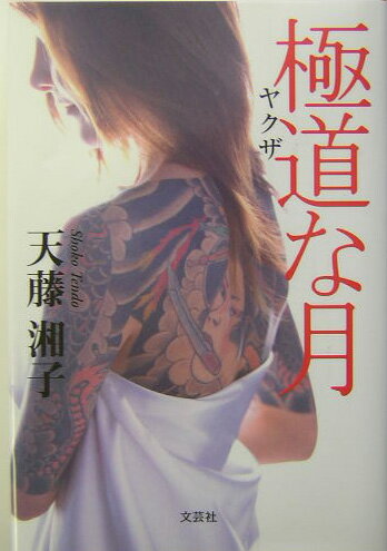 極道（ヤクザ）な月