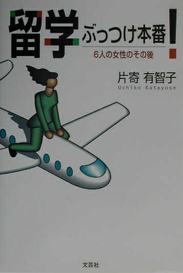 留学ぶっつけ本番！ 6人の女性のその後 [ 片寄有智子 ]