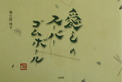 愛しのスーパーゴムボール [ 海士部伸子 ]