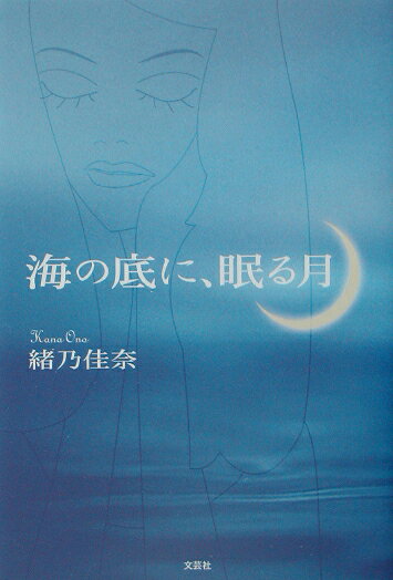 海の底に、眠る月