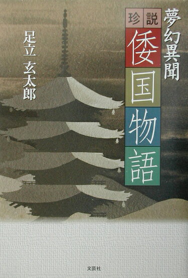 珍説倭国物語 夢幻異聞 [ 足立玄太郎 ]