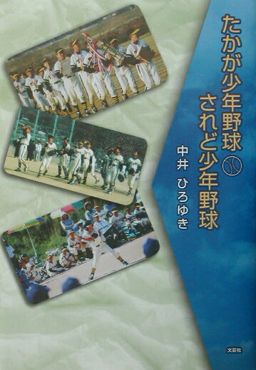 たかが少年野球されど少年野球