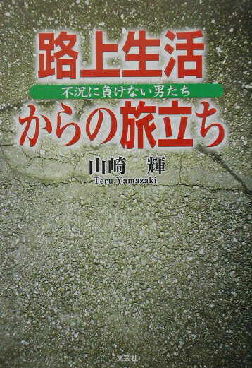 路上生活からの旅立ち 不況に負けない男たち [ 山崎輝 ]