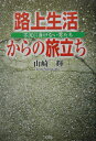 路上生活からの旅立ち 不況に負けない男たち [ 山崎輝 ]