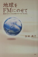 地球をFMにのせて