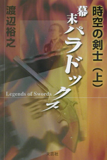 時空の剣士（上）