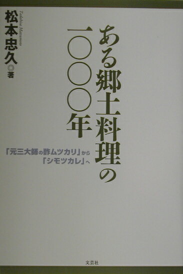 ある郷土料理の1000年