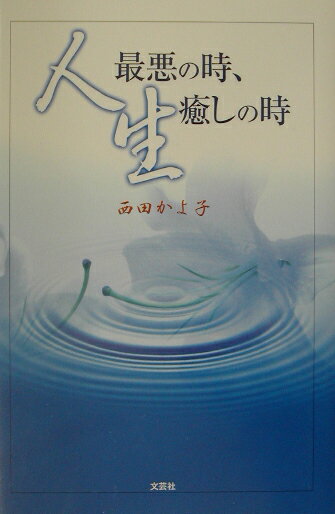 人生最悪の時、癒しの時 [ 西田かよ子 ]