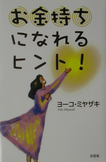 お金持ちになれるヒント！