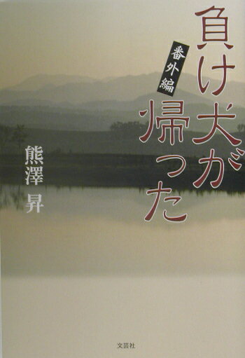 Nonfiction - 負け犬が帰った（番外編） [ 熊澤昇 ]