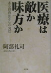 医療は敵か味方か ある勤務医からの発信 [ 阿部礼司 ]