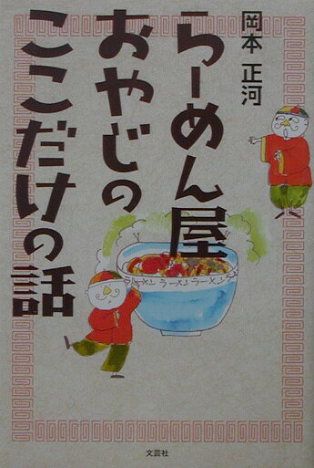 らーめん屋おやじのここだけの話