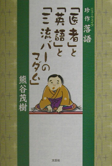 「医者」と「英語」と「三流バーのマダム」