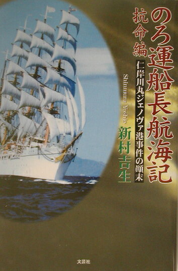 のろ運船長航海記（抗命編）