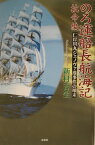 のろ運船長航海記（抗命編） 仁岸川丸ジェノヴァ港事件の顛末 [ 新村吉生 ]