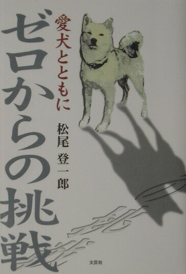 ゼロからの挑戦