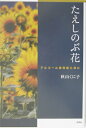 たえしのぶ花 アルコール依存症と共に [ 秋山くに子 ]