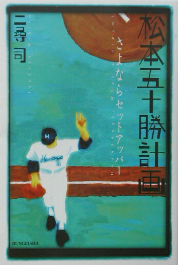 松本五十勝計画