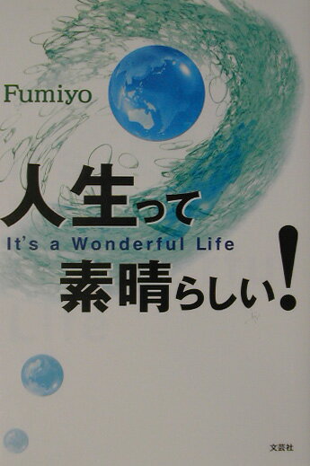 人生って素晴らしい！