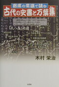 古代の史書と万葉集