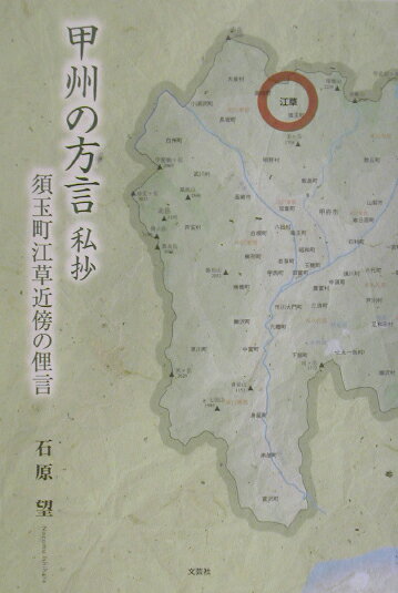 甲州の方言私抄