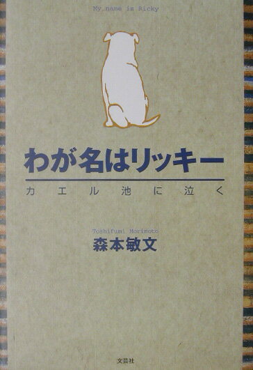 わが名はリッキー