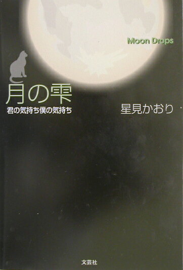 月の雫