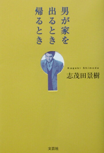 男が家を出るとき帰るとき [ 志茂田景樹 ]