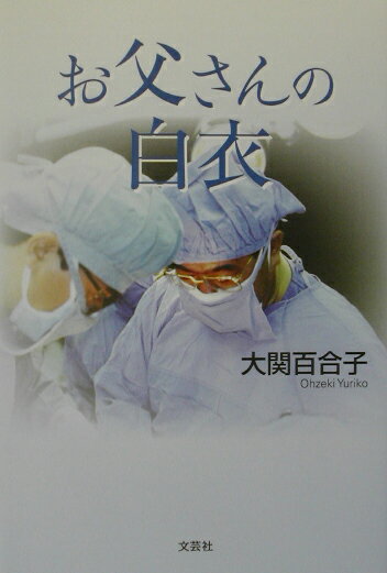 お父さんの白衣