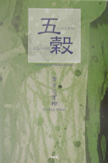 五穀（いつくさのたなつもの）