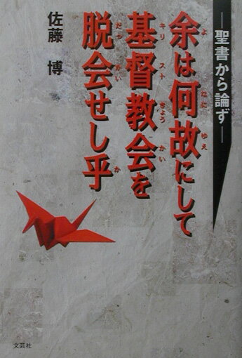 余は何故にして基督教会を脱会せし乎