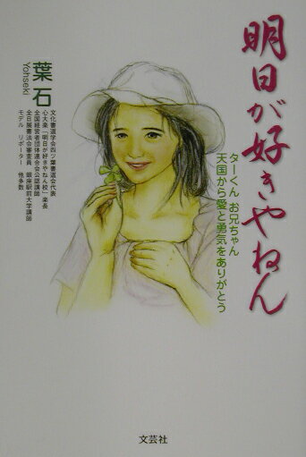 明日が好きやねん タ-くんお兄ちゃん天国から愛と勇気をありがとう [ 葉石 ]