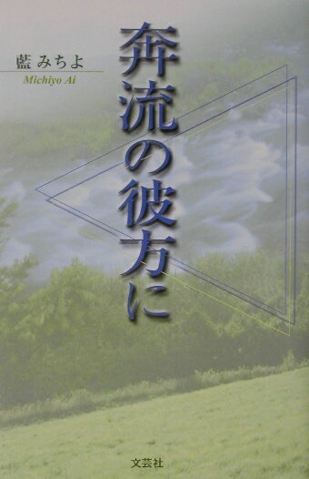 奔流の彼方に
