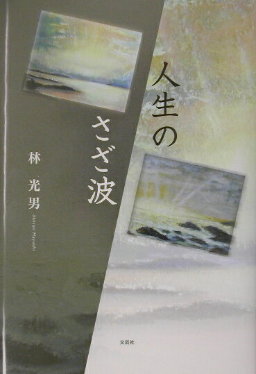 人生のさざ波