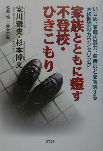 家族とともに癒す不登校・ひきこもり