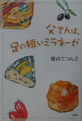 父さんは、足の短いミラネーゼ
