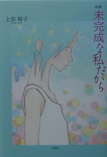詩集 上田裕子 文芸社ミカンセイナ ワタクシ ダカラ ウエダ,ユウコ 発行年月：2003年02月15日 予約締切日：2003年02月08日 ページ数：71p サイズ：単行本 ISBN：9784835551166 上田裕子（ウエダユウコ） 1...