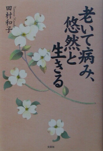 老いて病み、悠然と生きる