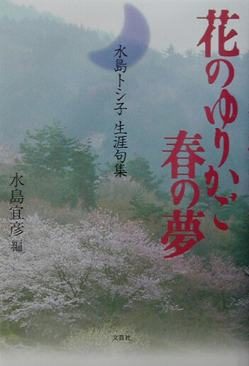 花のゆりかご春の夢