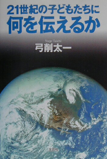 ２１世紀を迎えたいまもなお混迷する日本社会。こうした時代のなか、明日を担う子どもたちに伝えておきたいことがある！！「大人は信用できない、過去を知りたい」という子どもたちに向けて、時代の先駆者としての著者が贈る熱いメッセージ。