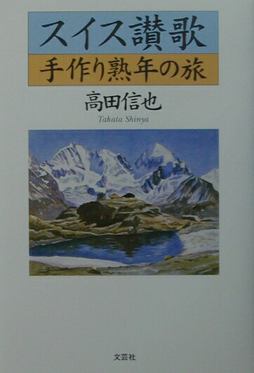 スイス讃歌・手作り熟年の旅
