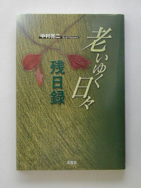 老いゆく日々残日録