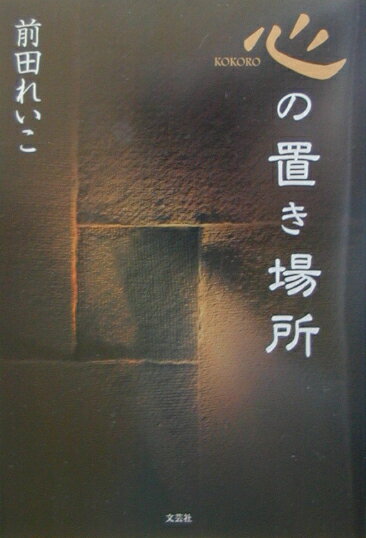 心の置き場所