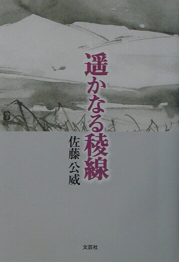 佐藤公威 文芸社ハルカナル リョウセン サトウ,コウイ 発行年月：2003年03月15日 予約締切日：2003年03月08日 ページ数：313p サイズ：単行本 ISBN：9784835552774 佐藤公威（サトウコウイ） 1931年4月父の勤務先だった北海道庁留萌支所の官舎で生まれる。1947年6月敗戦直後父がビルマで拳銃自決したことにより福島師範学校予科を中退。1948年12月仙台逓信講習所普通科を卒業して郵便局に勤務。1954年5月全国青年弁論大会で優勝したことがキッカケで福島民友新聞社に入社、社会部記者・県政記者などを勤める。1967年4月福島県議会議員に初当選、以後通算五期二十年間在職。1997年10月突然胃ガンと診断され全摘を宣告されるも、以来数年にわたり、内視鏡手術を重ねて克服。1998年10月著書『遠い稜線』が、日本自分史学会主催の「第2回私の物語・日本自分史大賞」で準グランプリを受賞（本データはこの書籍が刊行された当時に掲載されていたものです） 1章　宿命（真夜中の豪雨／北海道の日々　ほか）／2章　試練（苛酷な初体験／ふるさと賛歌　ほか）／3章　挑戦（気を吐く熱弁／幸運な再就職　ほか）／4章　躍動（父の遺志実現／戸惑う別世界　ほか）／5章　遠い道（自分探しの旅／突然の癌告知　ほか） 父親の拳銃自決、新聞記者から県会議員へ、そして癌克服に至るまでを赤裸々に綴る。宿命に翻弄される生き方を、あの稜線が見ていた。 本 人文・思想・社会 歴史 伝記（外国）