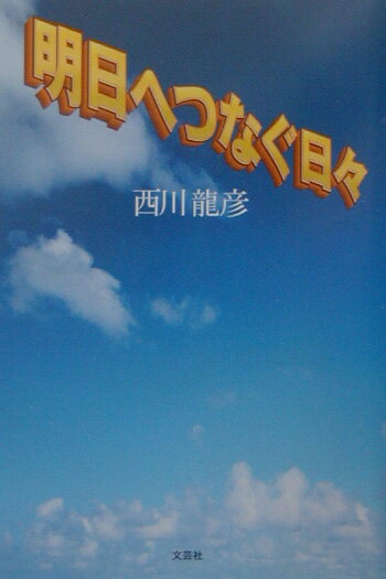 明日へつなぐ日々