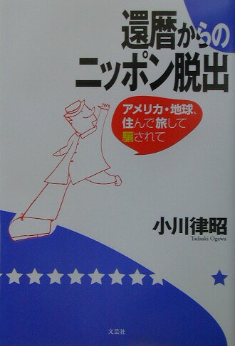 還暦からのニッポン脱出