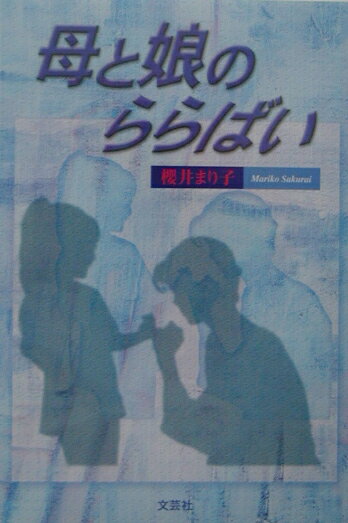 母と娘のららばい